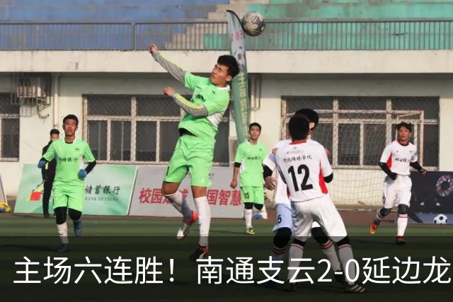 主场六连胜！南通支云2-0延边龙鼎距榜首1分 卡卢卢罗歆破门